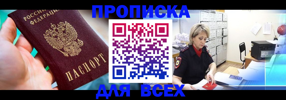 прописка штамп в Когалыме